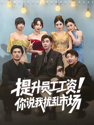 提升员工工资!你说我扰乱市场(80集) 提升员工工资!你说我扰乱市场(80集)百度在线观看
