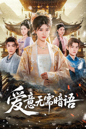 爱意无需暗语（60集）哪个短剧网能看