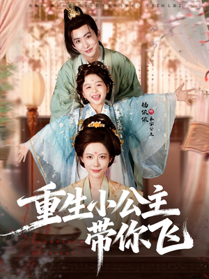 重生小公主带你飞(83集) 重生小公主带你飞(83集)好看的短剧来了