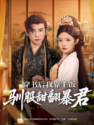 穿书后我靠干饭驯服甜翻暴君(99集) 穿书后我靠干饭驯服甜翻暴君(99集)热门短剧推广