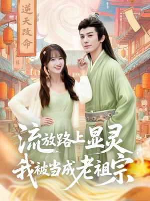 流放路上显灵我被当成老祖宗（80集）好看上头短剧