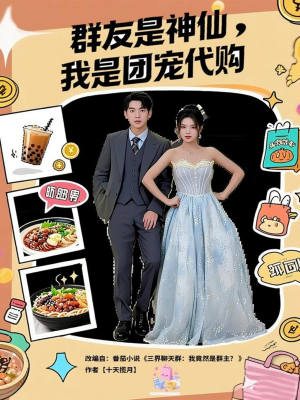群友是神仙我是团宠代购（80集）大结局一气呵成