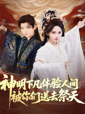 神明下凡体验人间被你们送去祭天（75集）免费全集短剧