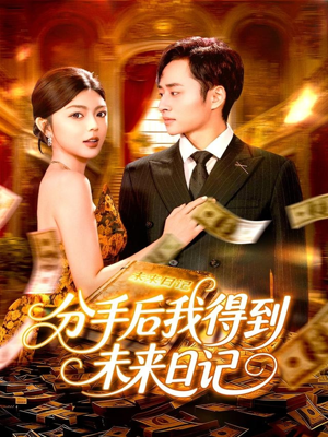 分手后我得到未来日记（97集）好看的短剧来了
