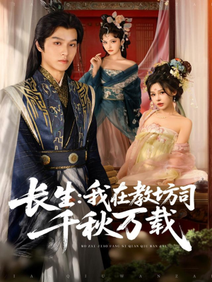 长生我在教坊司千秋万载（80集）短剧精彩片段