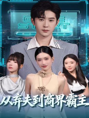 从弃夫到商界霸主（80集）好看短剧抢先看