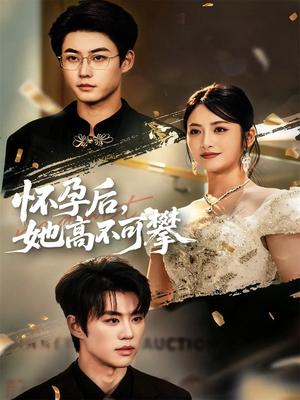怀孕后她高不可攀（60集）免费短剧资源