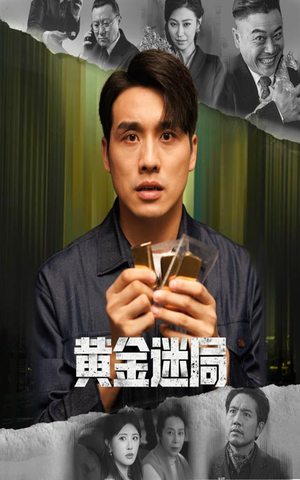 黄金风暴(56集) 黄金风暴(56集)精彩短剧后续