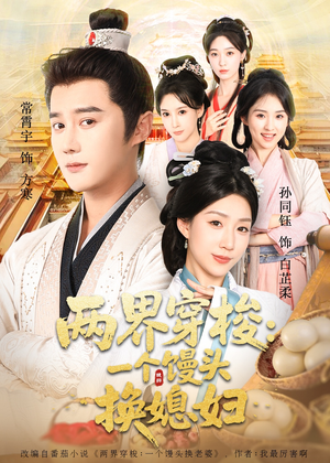 两界穿梭一个馒头换媳妇（71集）短剧精彩绝伦