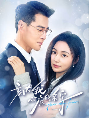 刻在我心底的名字（45集）短剧精彩推荐