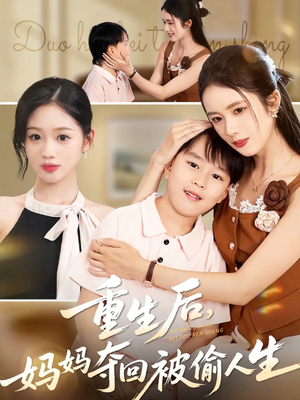 重生后妈妈夺回被偷人生（36集）红果免费短剧