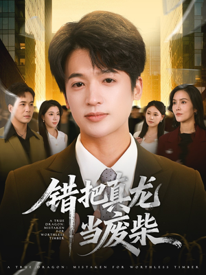 错把真龙当废柴(71集) 错把真龙当废柴(71集)甜宠短剧推荐