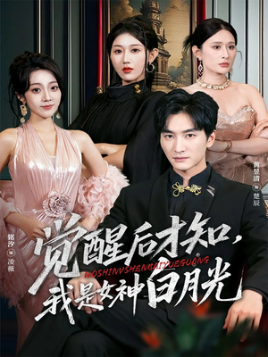 觉醒后才知我是女神白月光(62集) 觉醒后才知我是女神白月光(62集)精彩短剧合集