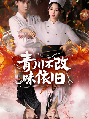 青川不改味依旧（81集）精彩连连免费看
