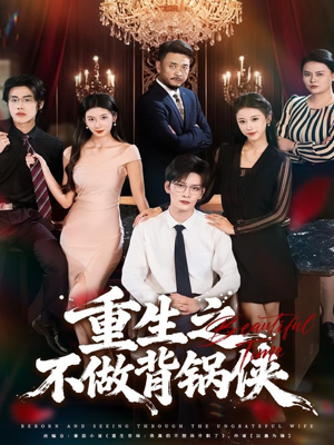 重生之不做背锅侠（79集）第一季