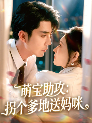 萌宝助攻：拐个爹地送妈咪（76集）在线观看全集