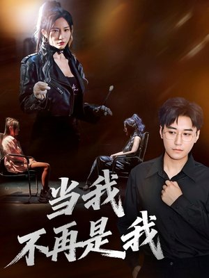 当我不再是我（70集）免费短剧推荐