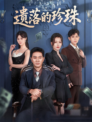 遗落的珍珠(61集) 遗落的珍珠(61集)在哪看免费