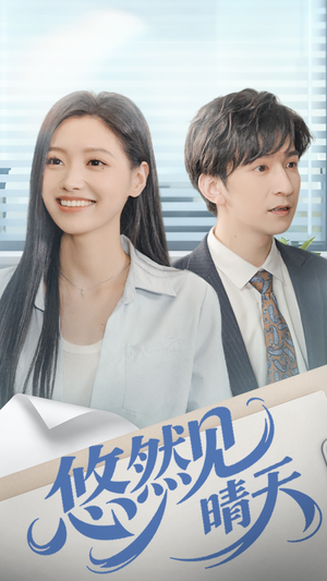 悠然见晴天(70集) 悠然见晴天(70集)短剧太好看了