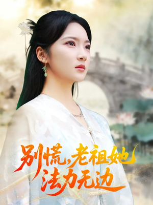 别慌老祖她法力无边(55集) 别慌老祖她法力无边(55集)短剧有好货推荐