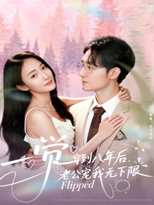 一觉穿到八年后，老公宠我无下限（80集）短剧全集更精彩