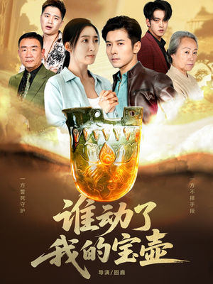 谁动了我的宝壶（31集）超级好看的短剧