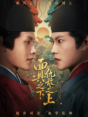 摘下面具之日(53集) 摘下面具之日(53集)好看的国产短剧