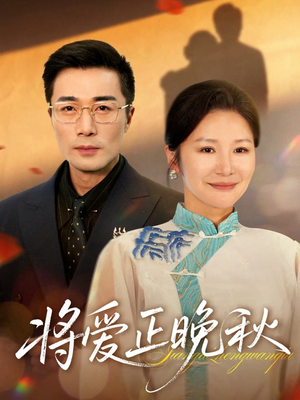 将爱正晚秋（59集）火爆短剧抢先看