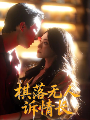 棋落无人诉情长(72集) 棋落无人诉情长(72集)免费短剧看全集