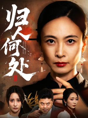 我女儿在哪儿(63集) 我女儿在哪儿(63集)经典回顾免费看