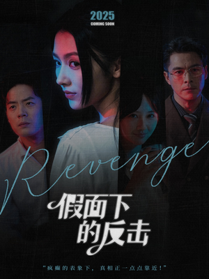 她的伪装战书(60集) 她的伪装战书(60集)热门短剧榜单