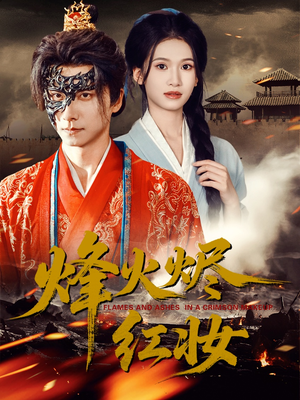 烽火烬红妆(75集) 烽火烬红妆(75集)民国短剧推荐