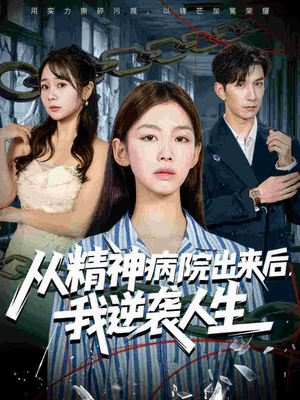从精神病院出来后我逆袭人生（68集女主谁演的