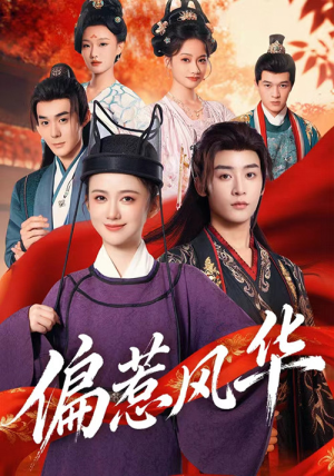 偏惹风华(60集) 偏惹风华(60集)短剧前十排行榜