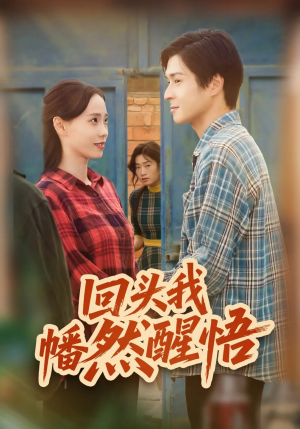 回头我幡然醒悟(50集) 回头我幡然醒悟(50集)亿万短剧抢先看
