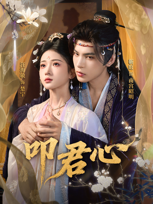 叩君心（64集）追短剧关注我