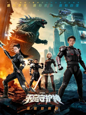 此刻,我为天启守护神(64集) 此刻,我为天启守护神(64集)全集都在这里了