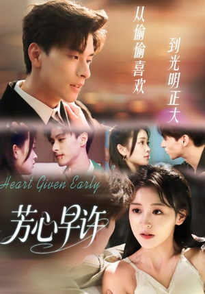 芳心早许（62集）短剧免费分享