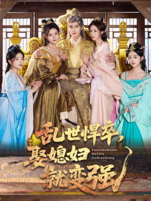 乱世悍卒娶媳妇就变强（60集）全网短剧抢先看