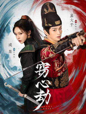 窃心劫（79集）第一集