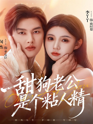 甜狗老公是个粘人精（98集）在哪个平台看
