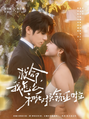 周总，夫人她不按套路出牌（82集）全集免费观看