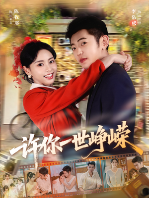 许你一世峥嵘（80集）分享好看短剧