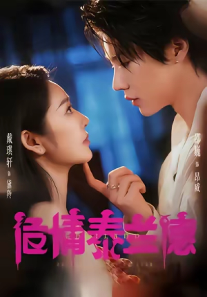 危情泰兰德（60集）短剧分享剧集