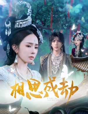 相思成劫（51集）免费短剧全集看