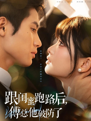 跟闺蜜跑路后,傅总他破防了(66集) 跟闺蜜跑路后,傅总他破防了(66集)红果免费短剧