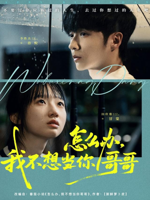 怎么办，我不想当你哥哥（77集）超好看的短剧