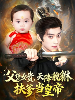 父凭女贵，天降貔貅扶爹当皇帝（70集）爆款短剧抢先看