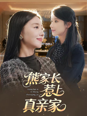 熊家长惹上真亲家（35集）在哪看是免费的