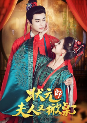 状元郎夫人又掀桌了（50集）火爆短剧抢先看